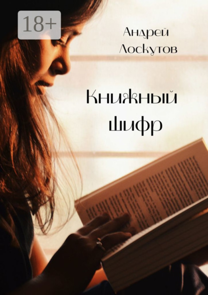 

Книжный шифр