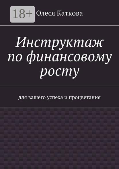 Инструктаж по финансовому росту. Для вашего успеха и процветания