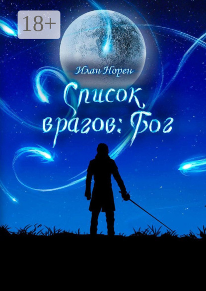 

Список врагов: Бог