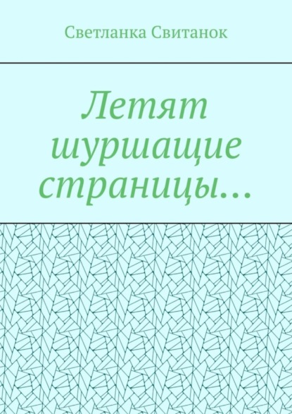 Светланка Свитанок — Летят шуршащие страницы…