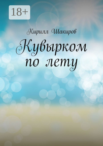 

Кувырком по лету