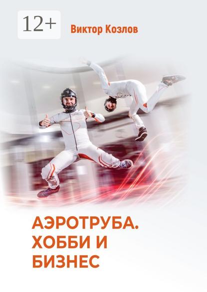 Аэротруба. Хобби и бизнес