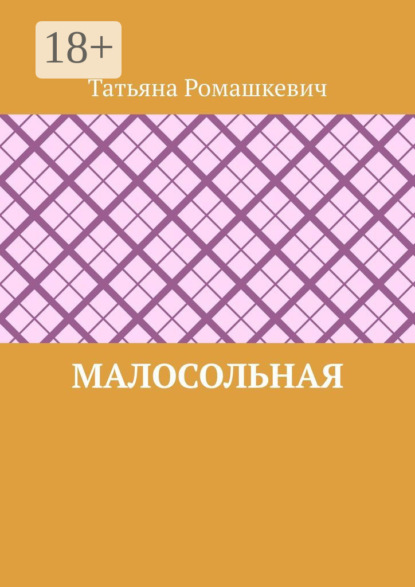 

Малосольная