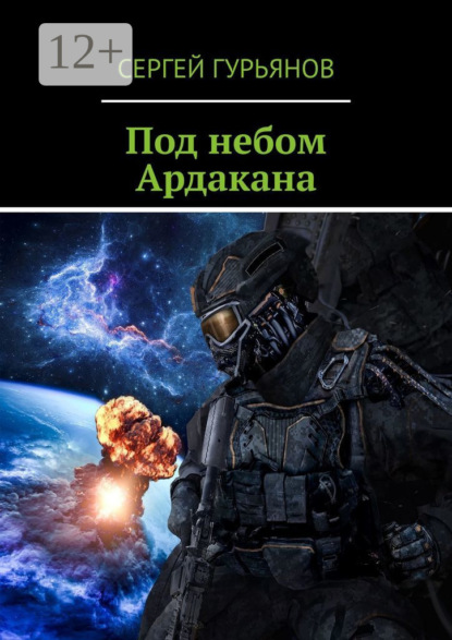 

Под небом Ардакана