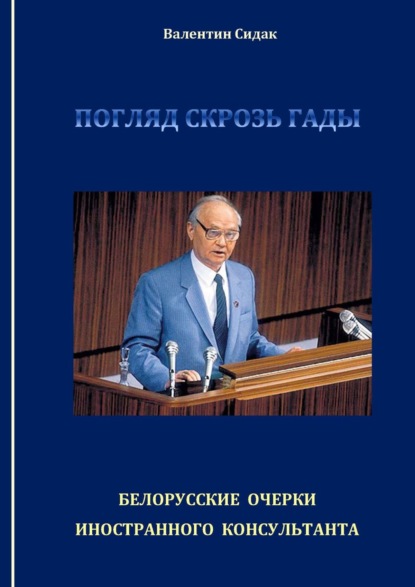 Валентин Сидак — Погляд скрозь гады. Белорусские очерки иностранного консультанта