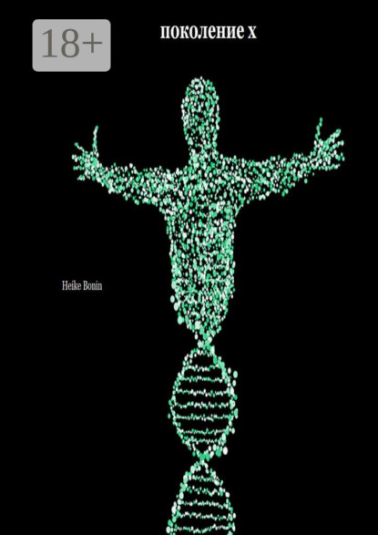 

Поколение X