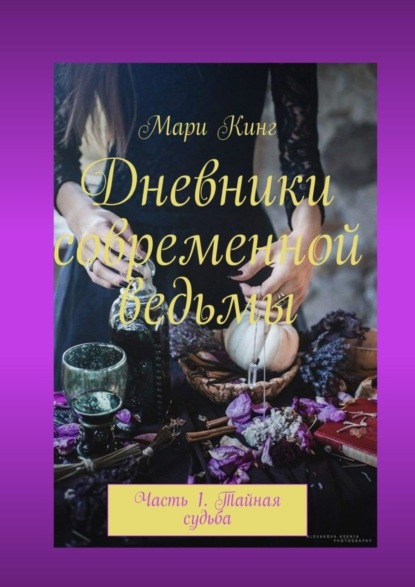 

Дневники современной ведьмы. Часть 1. Тайная судьба
