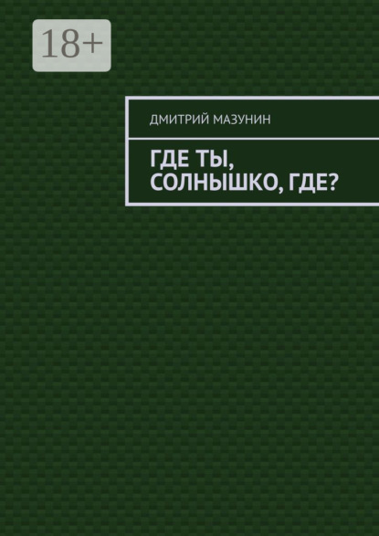 

Где ты, солнышко, где