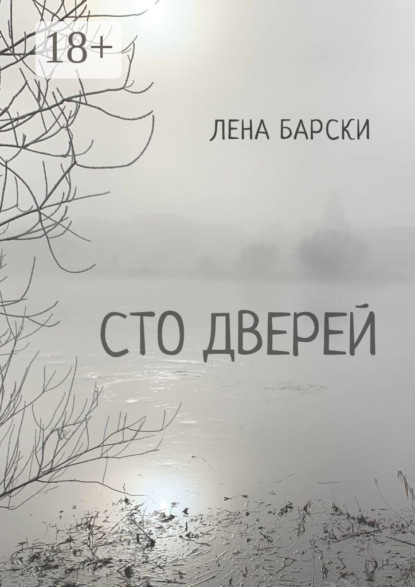 

Сто дверей