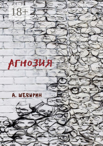 Андрей Шевырин — Агнозия