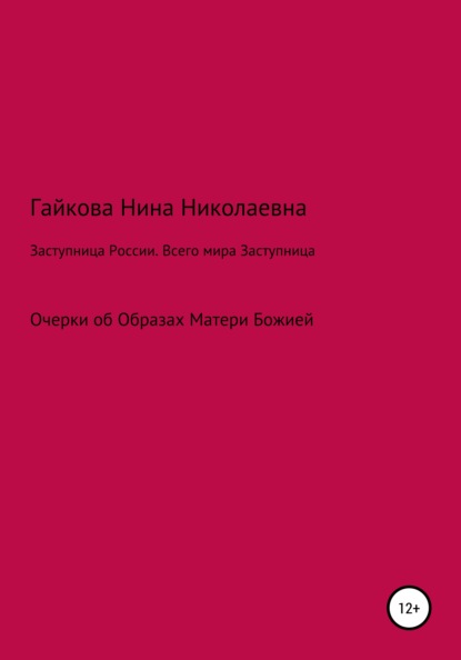 Нина Николаевна Гайкова — Заступница России. Всего мира Заступница