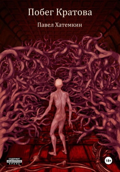 

Побег Кратова