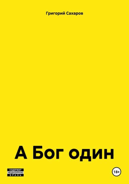 

А Бог один