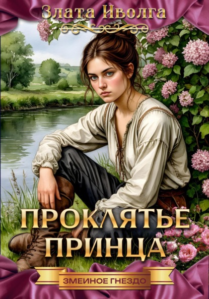 

Проклятие принца