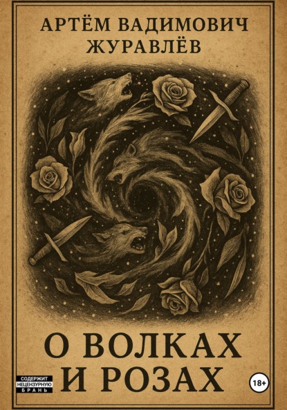 

Сказки Торгензарда. О волках и розах