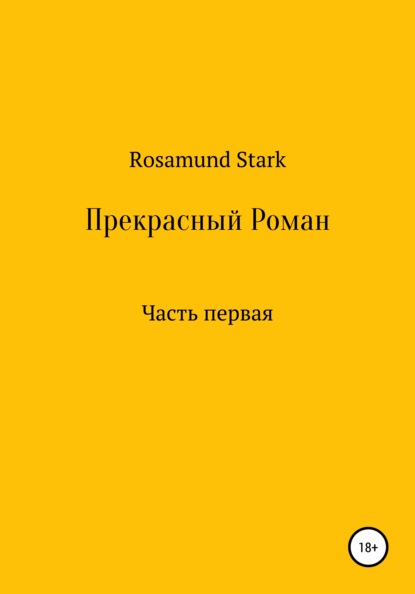 Rosamund Stark — Прекрасный Роман. Часть 1