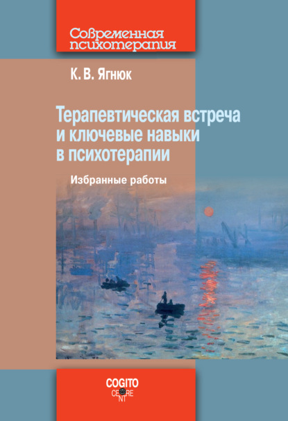 К. В. Ягнюк — Терапевтическая встреча и ключевые навыки в психотерапии