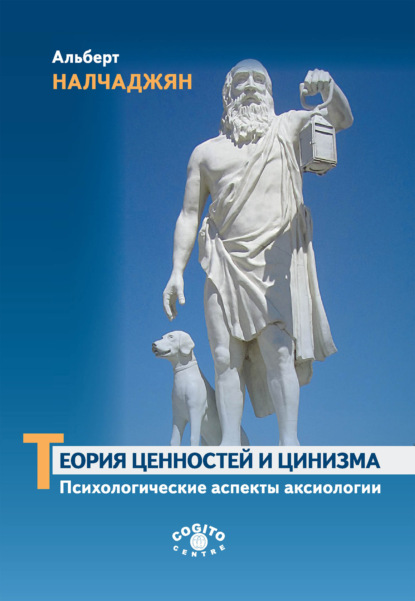 Альберт Налчаджян — Теория ценностей и цинизма (Психологические аспекты аксиологии)