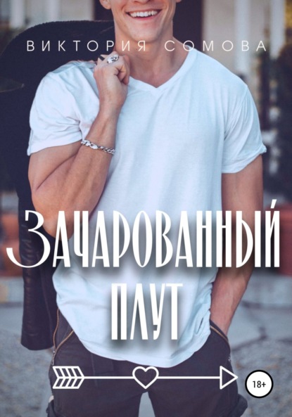 

Зачарованный плут