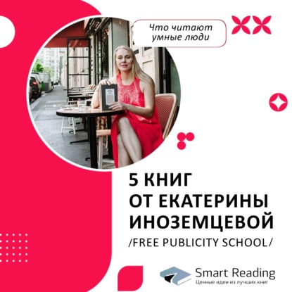 Что читают умные люди: 5 книг от Екатерины Иноземцевой, Free Publicity School