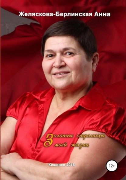 

Золотые страницы моей жизни