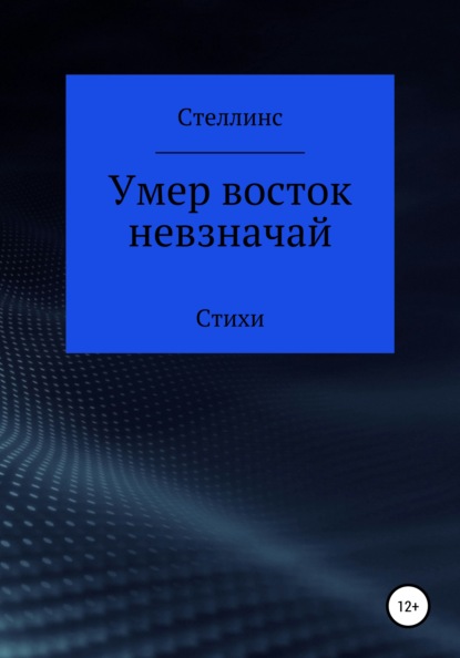 

Умер восток невзначай