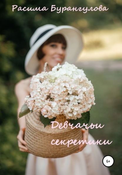 

Девчачьи секретики