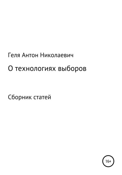 Антон Николаевич Геля — Выборные технологии