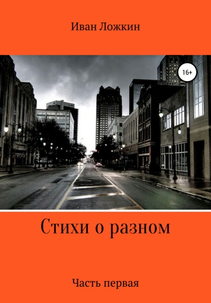 Иван Александрович Ложкин — Стихи о разном. Часть первая