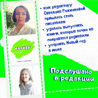 Выпуск 4. Подслушано в редакции