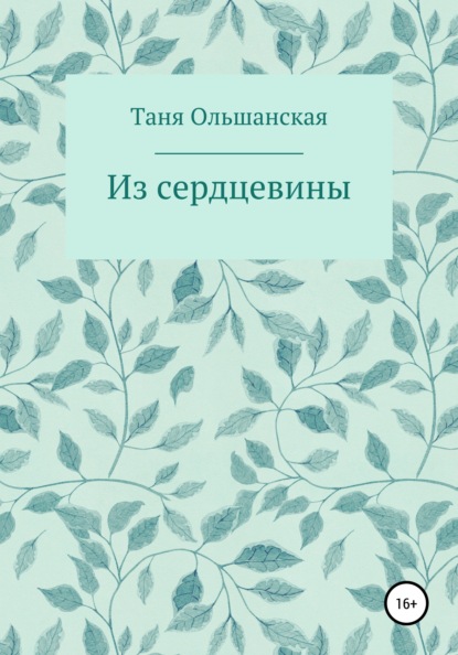 Татьяна Ольшанская — Из сердцевины