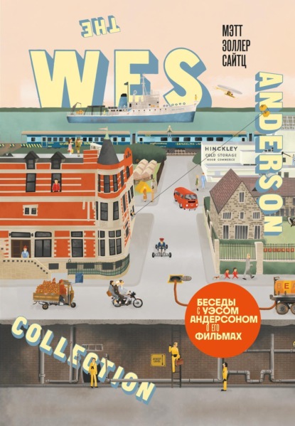 Мэтт Золлер Сайтц — The Wes Anderson Collection. Беседы с Уэсом Андерсоном о его фильмах. От «Бутылочной ракеты» до «Королевства полной луны»