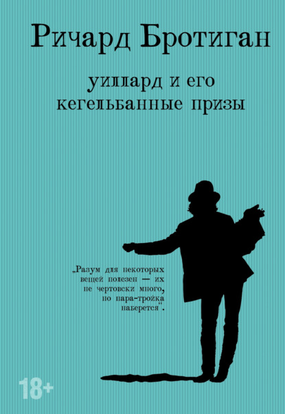 Ричард Бротиган — Уиллард и его кегельбанные призы