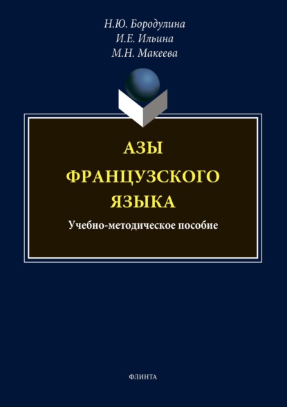 

Азы французского языка