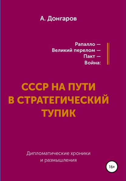 Александр Герасимович Донгаров — Рапалло – великий перелом – пакт – война: СССР на пути в стратегический тупик. Дипломатические хроники и размышления