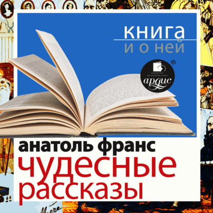 

«Чудесные рассказы» + Книга о ней