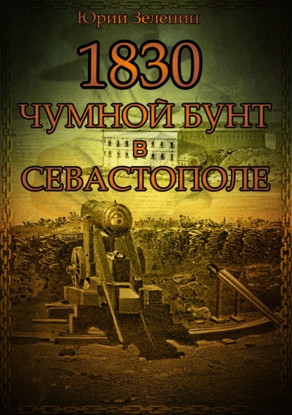 

1830. Чумной бунт в Севастополе
