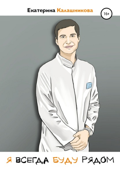 

Я всегда буду рядом