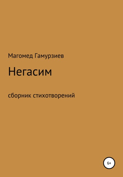 

Негасим