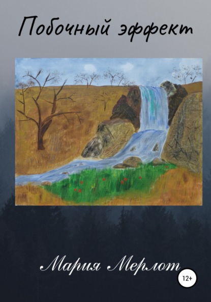 

Побочный Эффект