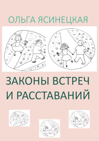 Ольга Ясинецкая — Законы встреч и расставаний