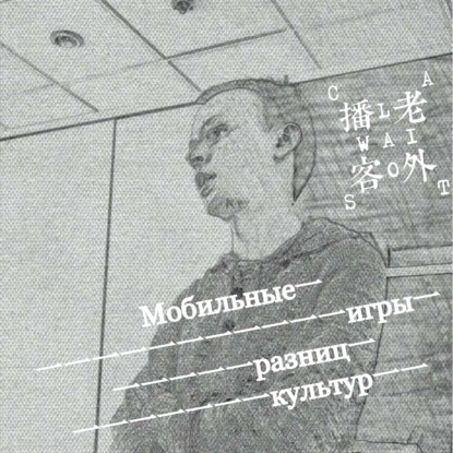 Мобильные игры разниц культур