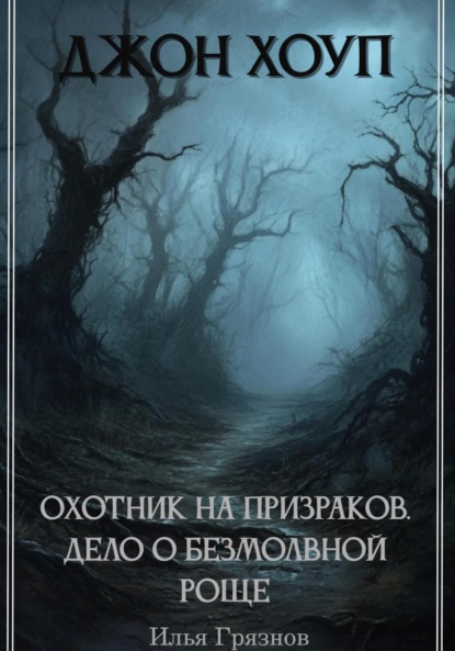 Илья Александрович Грязнов — Джон Хоуп – охотник на призраков. «Дело о Безмолвной роще»