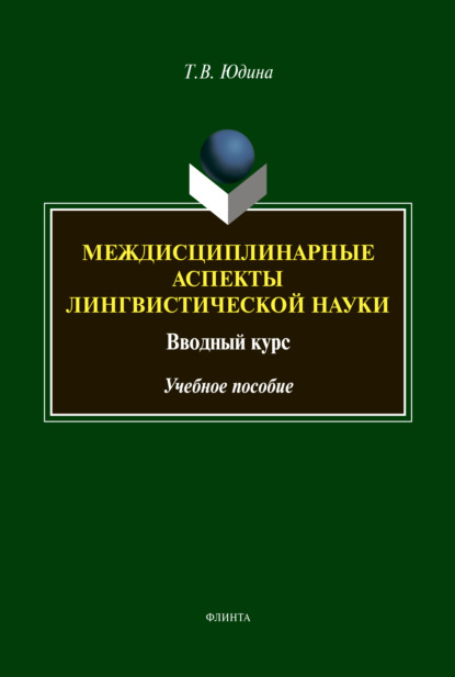 

Междисциплинарные аспекты лингвистической науки. Вводный курс