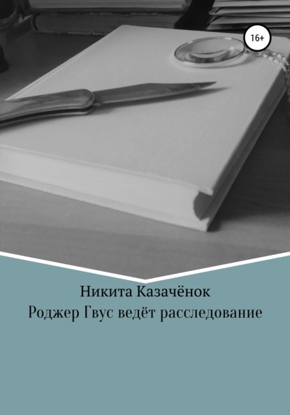 Никита Казачёнок — Роджер Гвус ведёт расследование