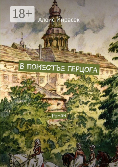 

В поместье герцога. Роман