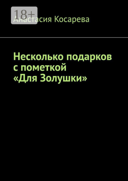 Несколько подарков с пометкой «Для Золушки»