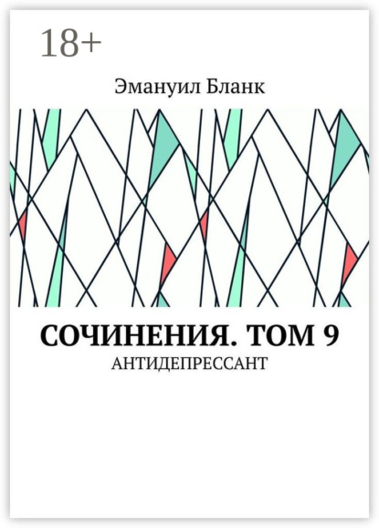 

Сочинения. Том 9. Антидепрессант