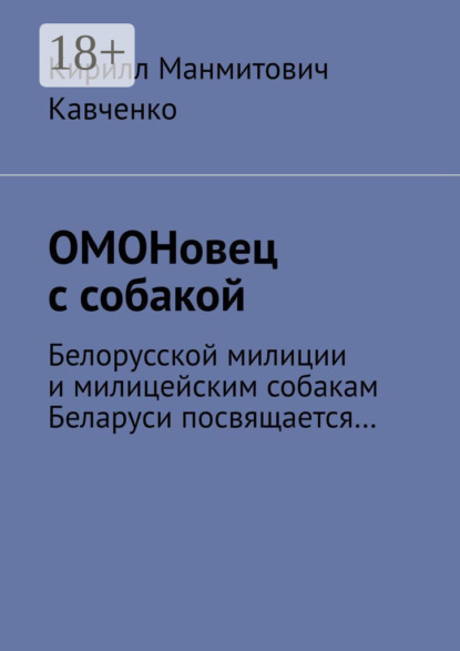 

ОМОНовец с собакой. Белорусской милиции и милицейским собакам Беларуси посвящается…