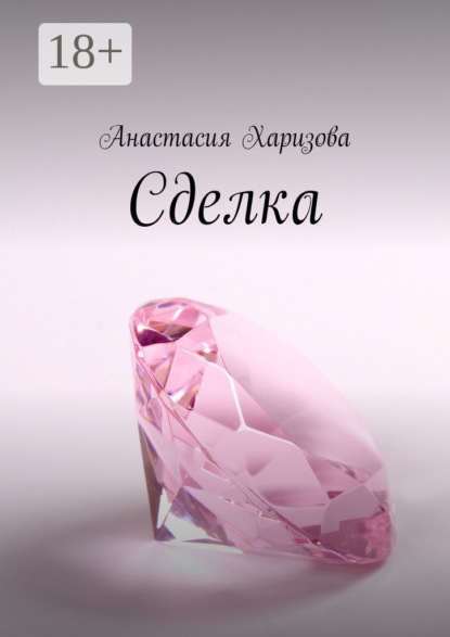 

Сделка